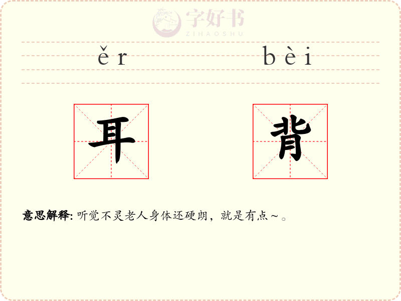 耳背
