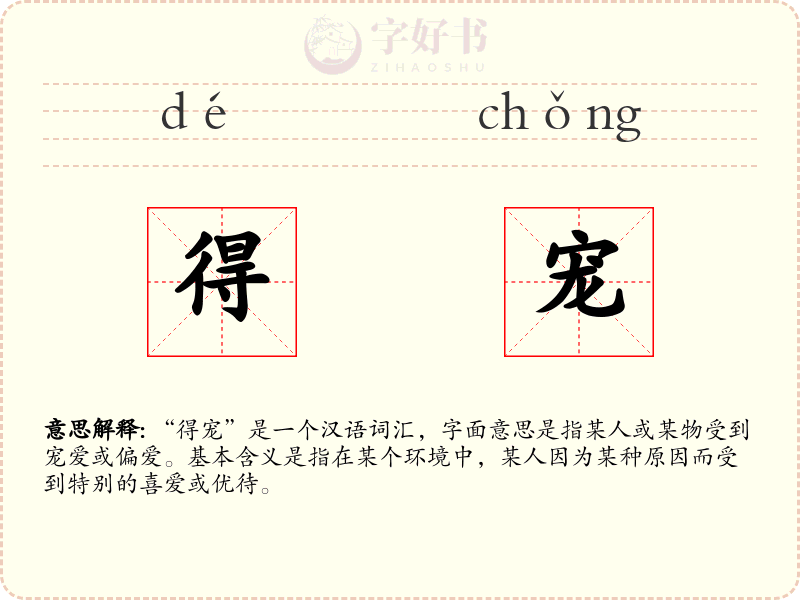 得宠
