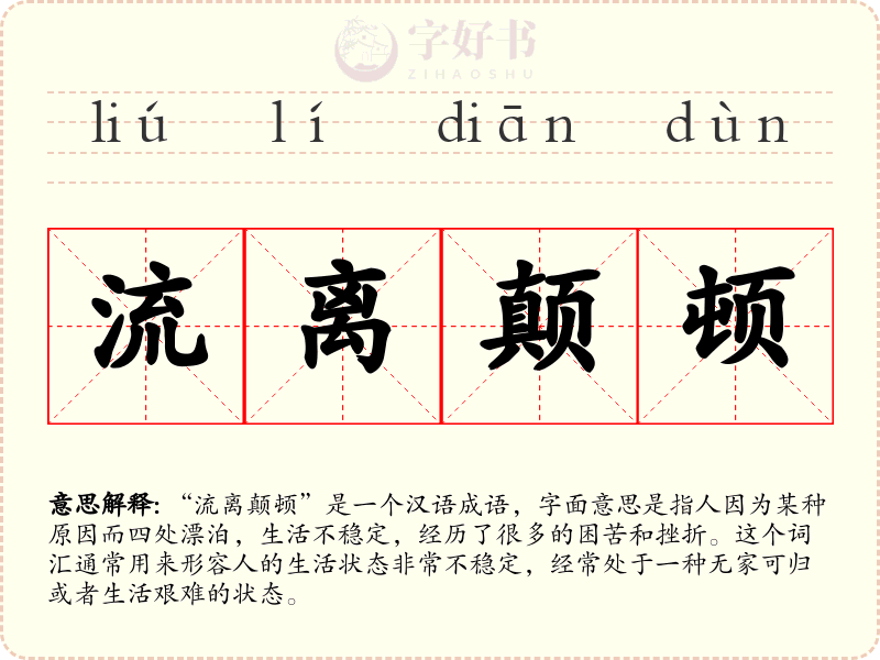 流离颠顿