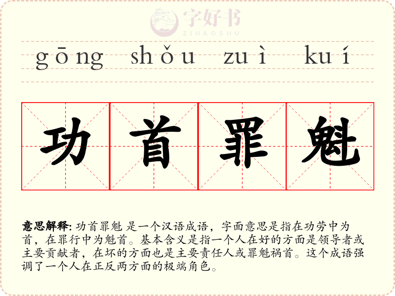 功首罪魁