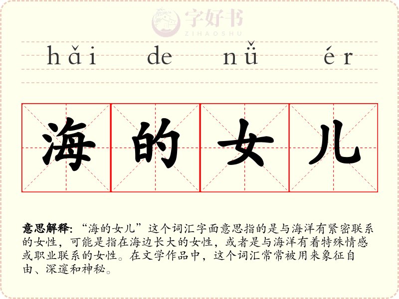 海的女儿