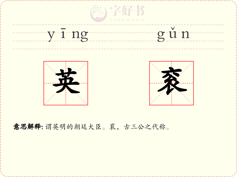 英衮
