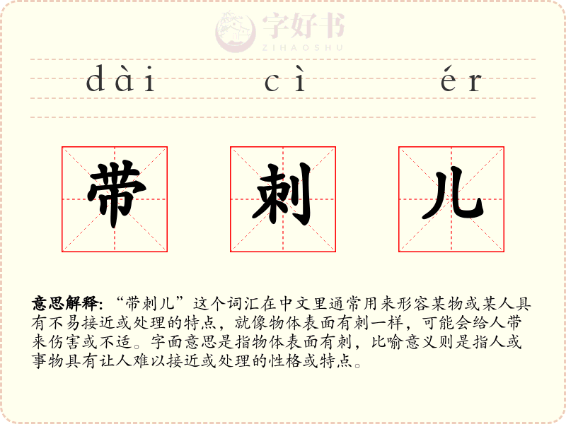 带刺儿
