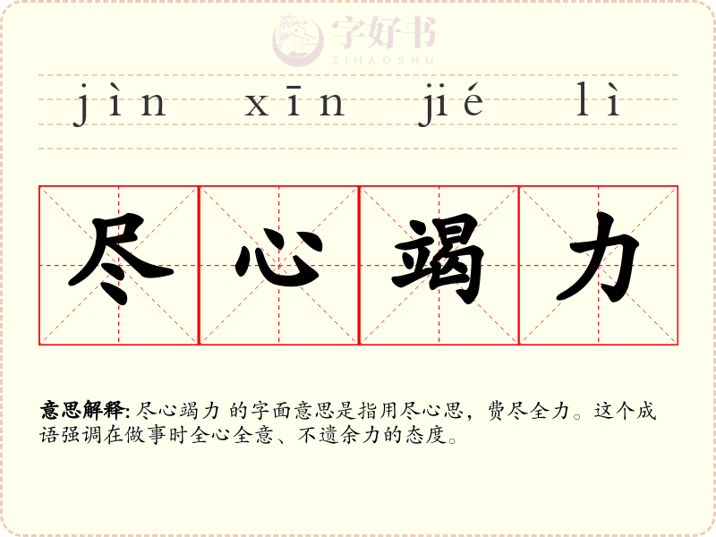 尽心竭力