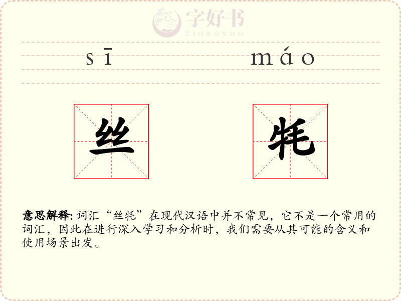 丝牦