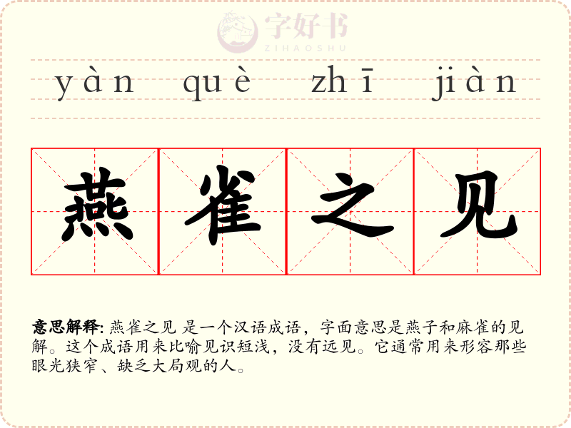 燕雀之见