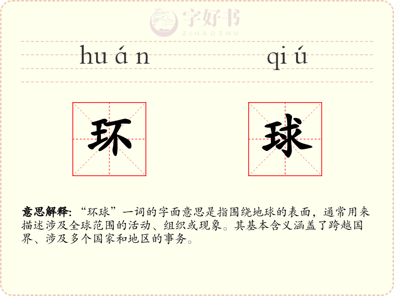 环球