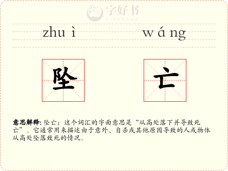 坠亡