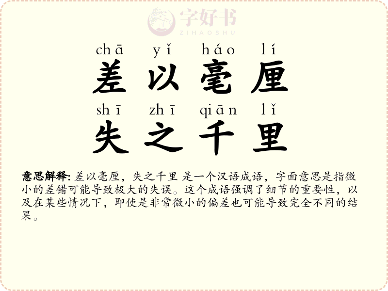 差以毫厘，失之千里