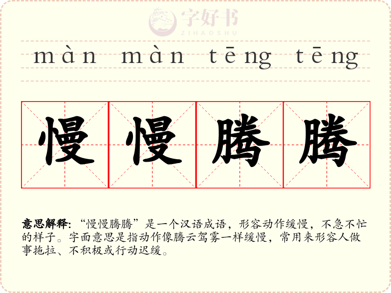 慢慢腾腾