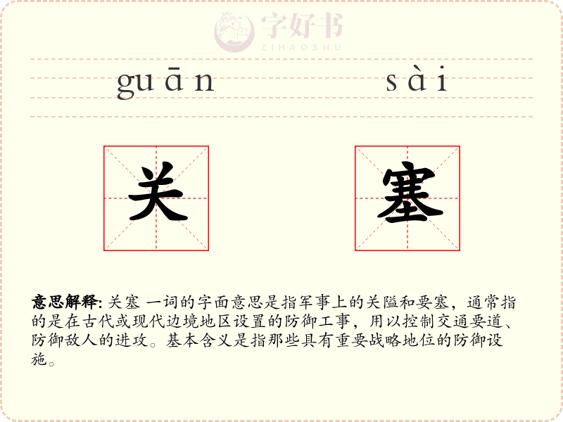 关塞