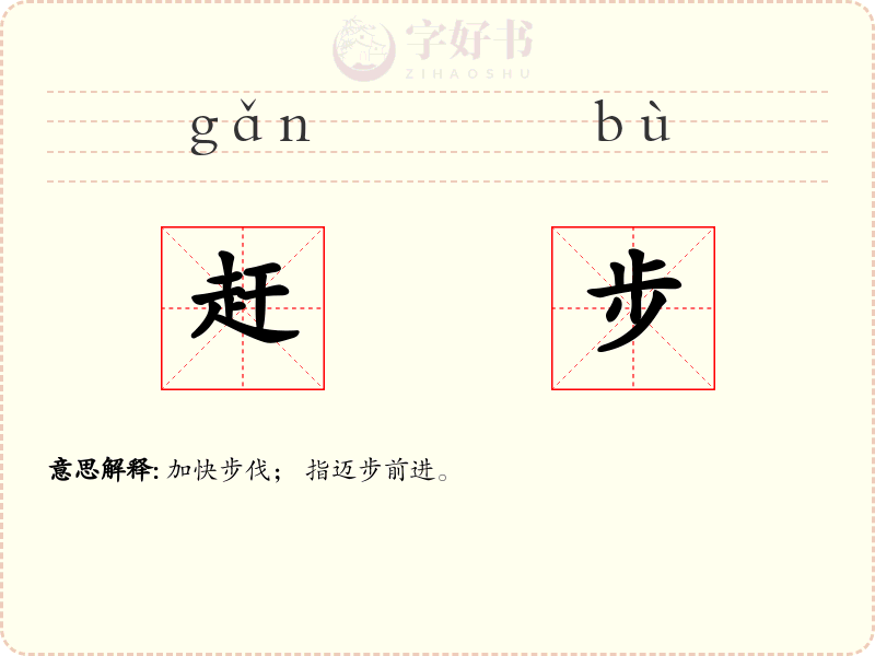 赶步
