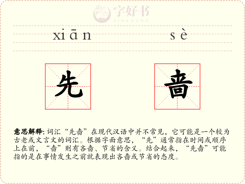先啬