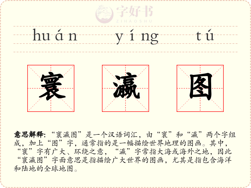 寰瀛图