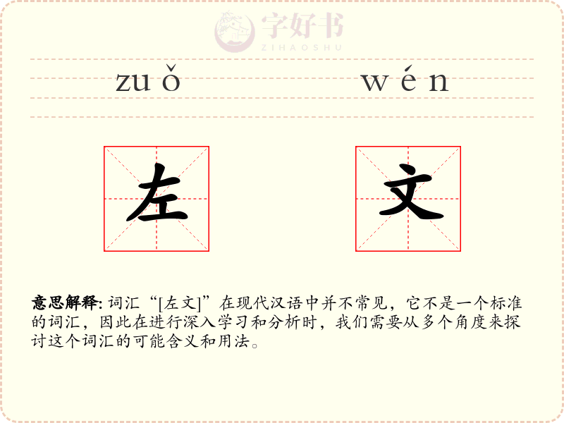 左文