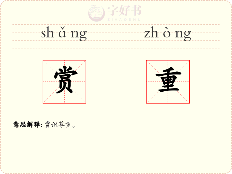 赏重