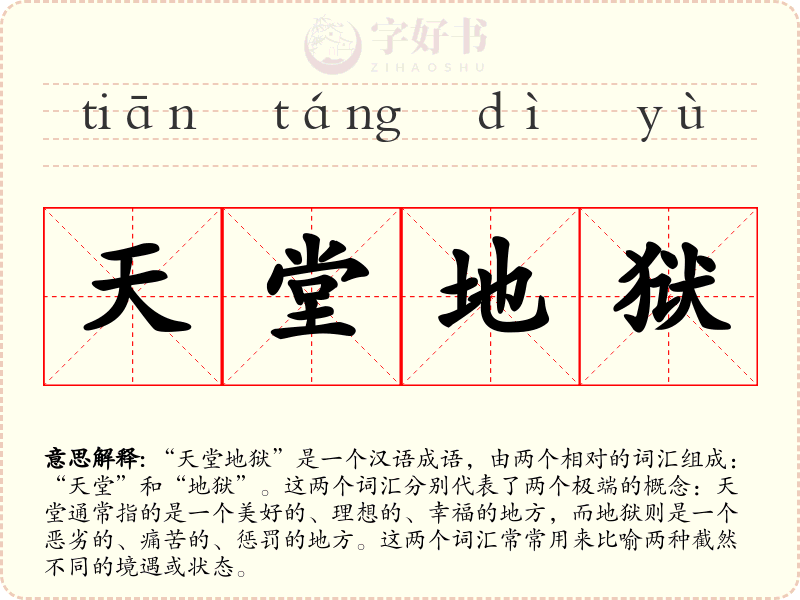 天堂地狱