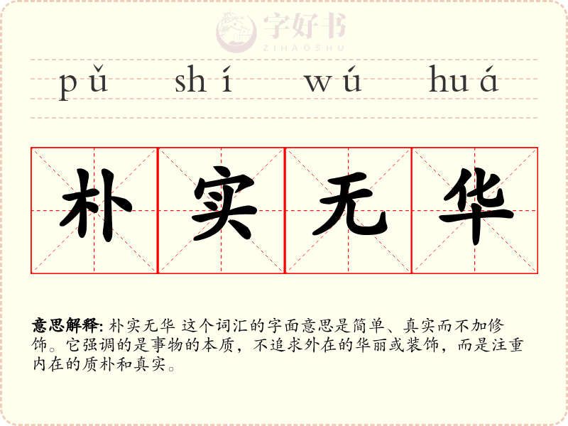 朴实无华