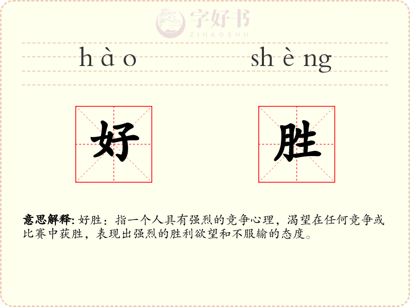 好胜