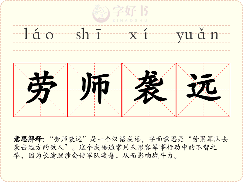 劳师袭远