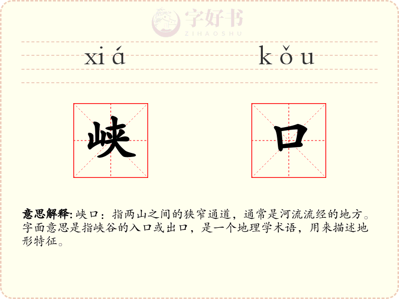 峡口