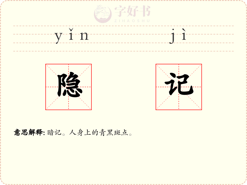 隐记