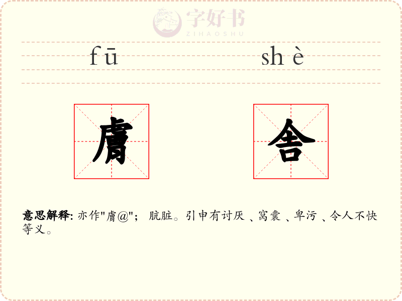 膚舎