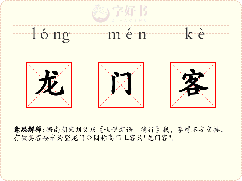 龙门客
