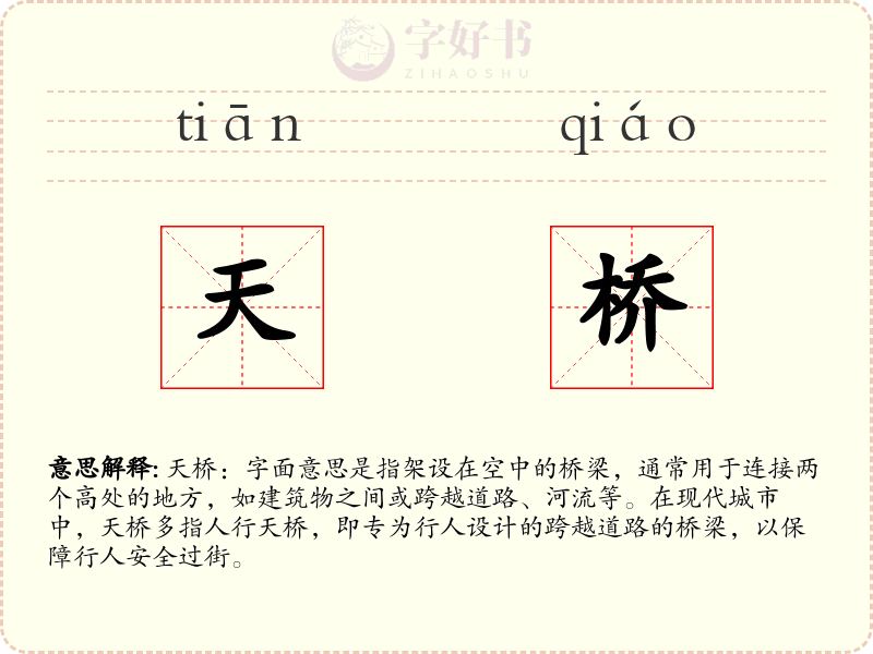天桥
