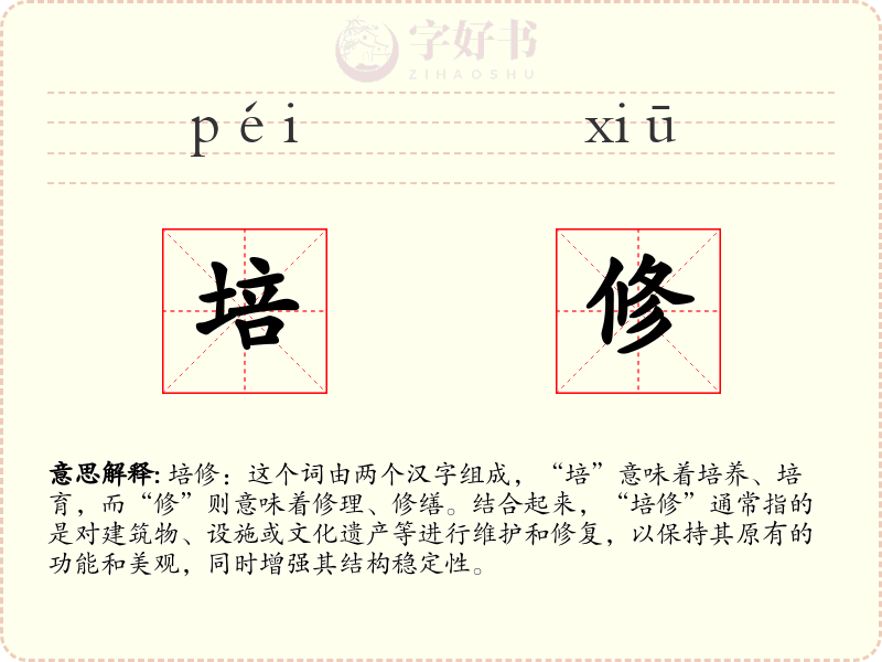 培修