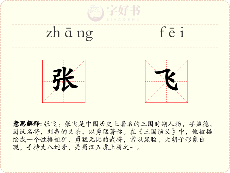 张飞