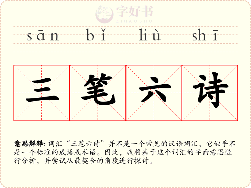 三笔六诗