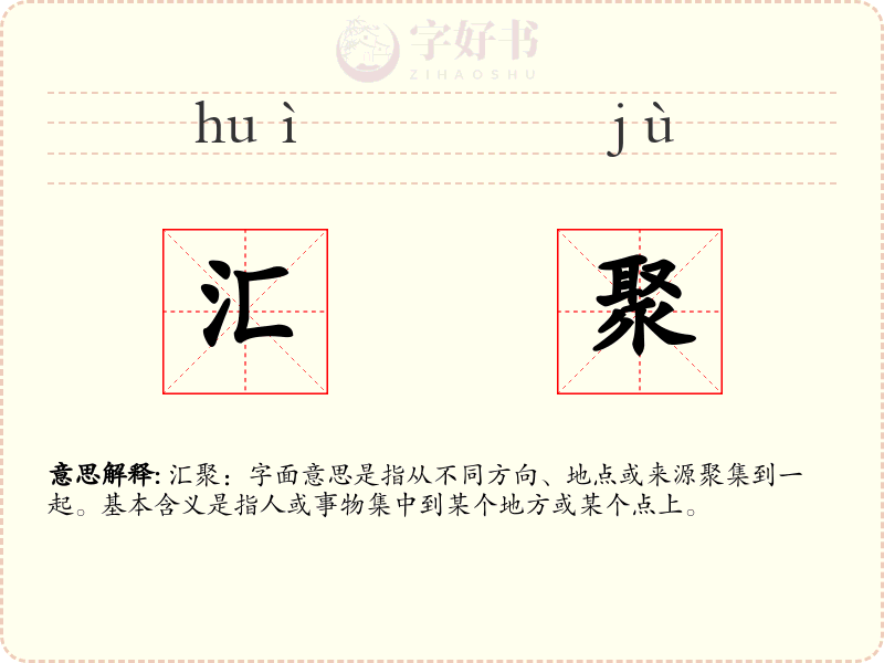 汇聚