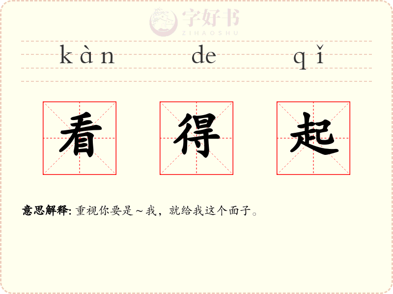 看得起