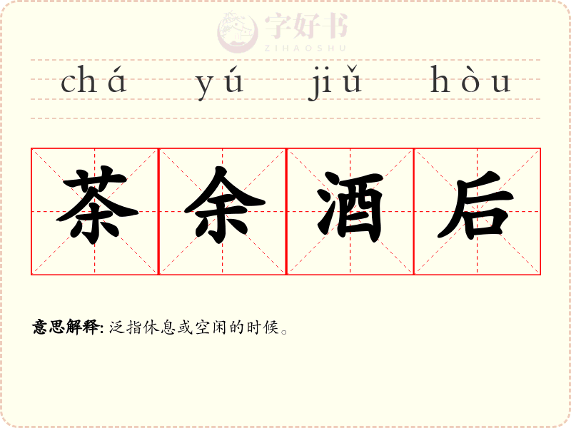 茶余酒后