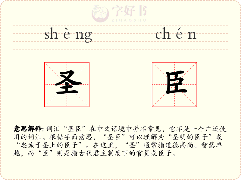 圣臣