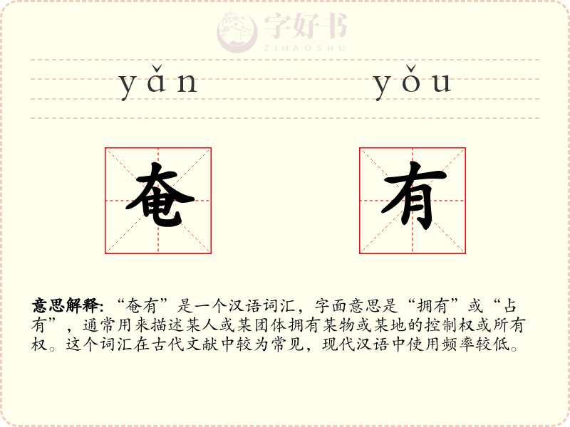 奄有