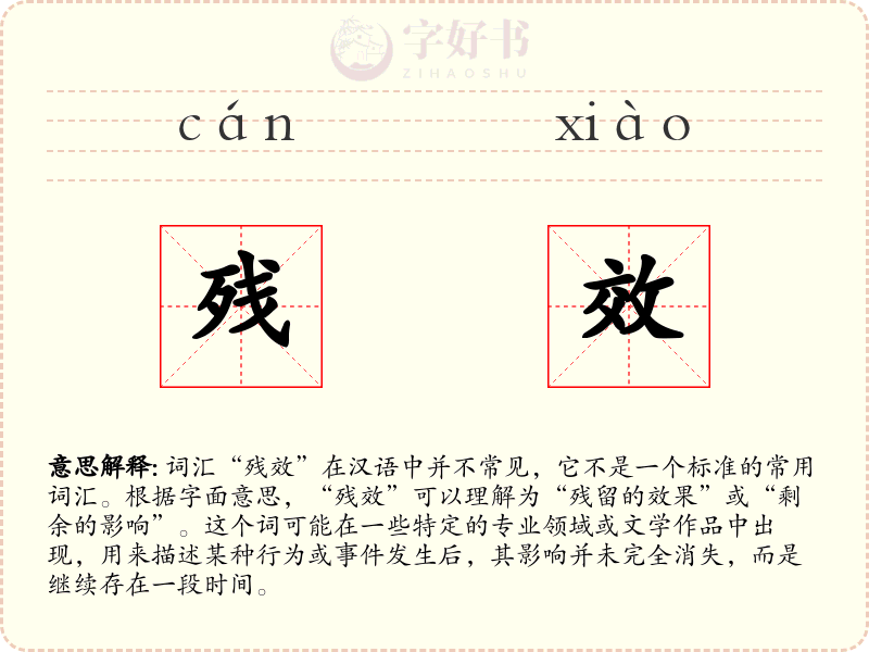 残效