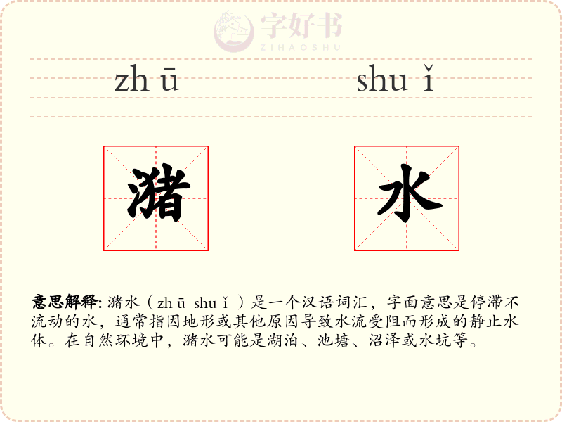 潴水