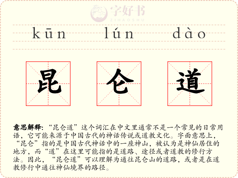 昆仑道