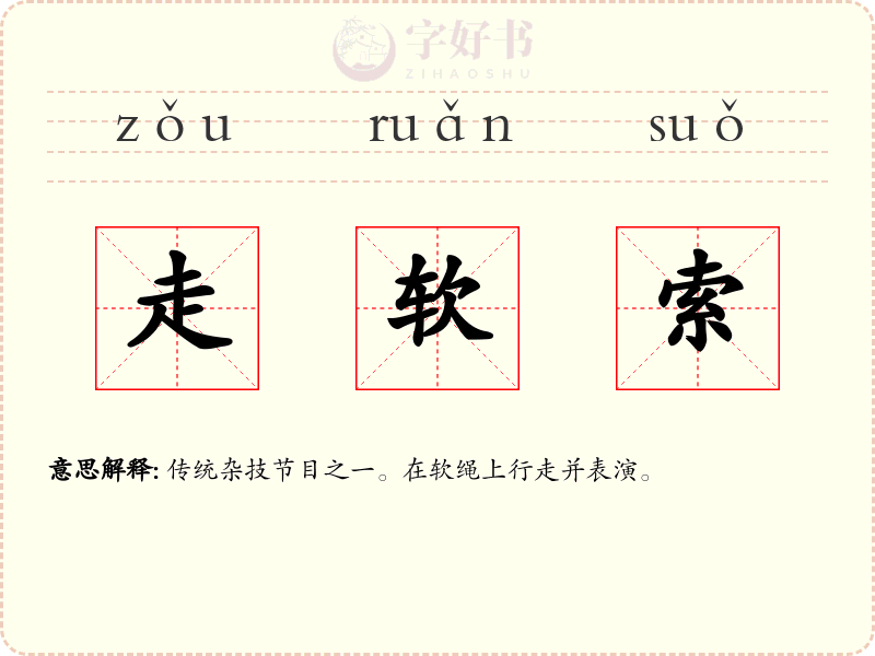 走软索