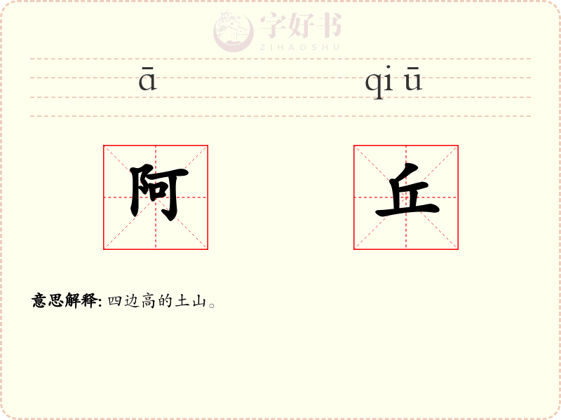 阿丘