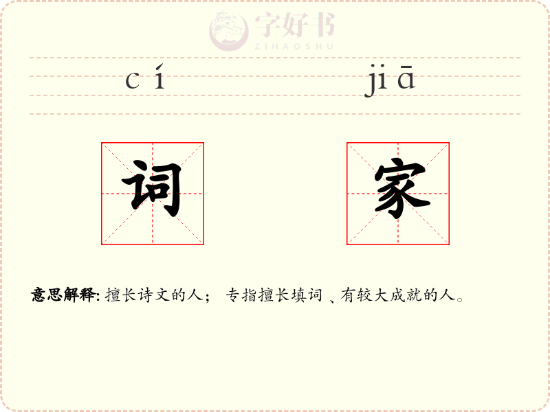 词家