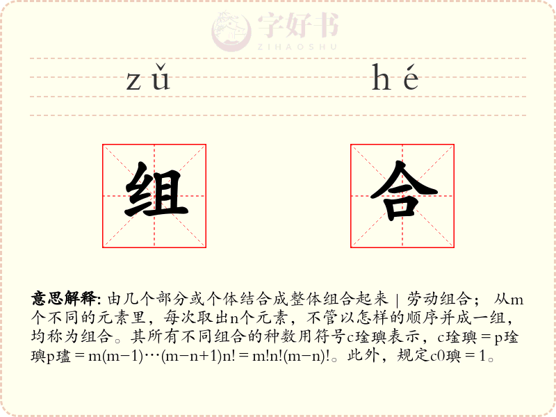 组合