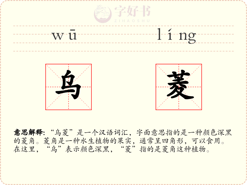 乌菱