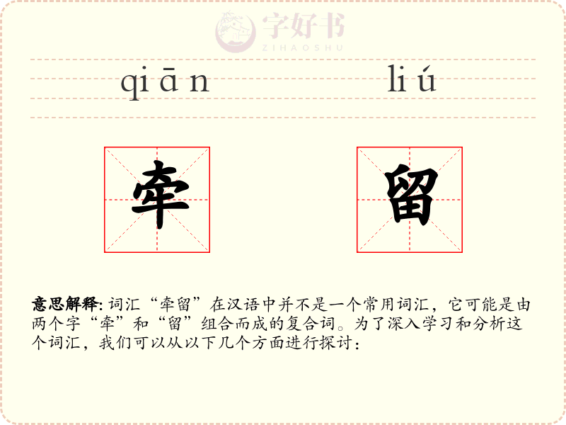 牵留