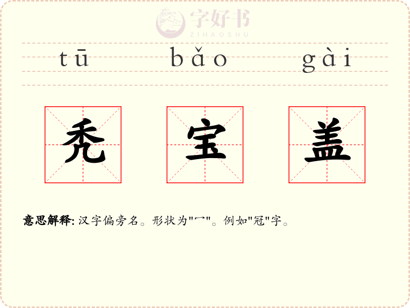 秃宝盖