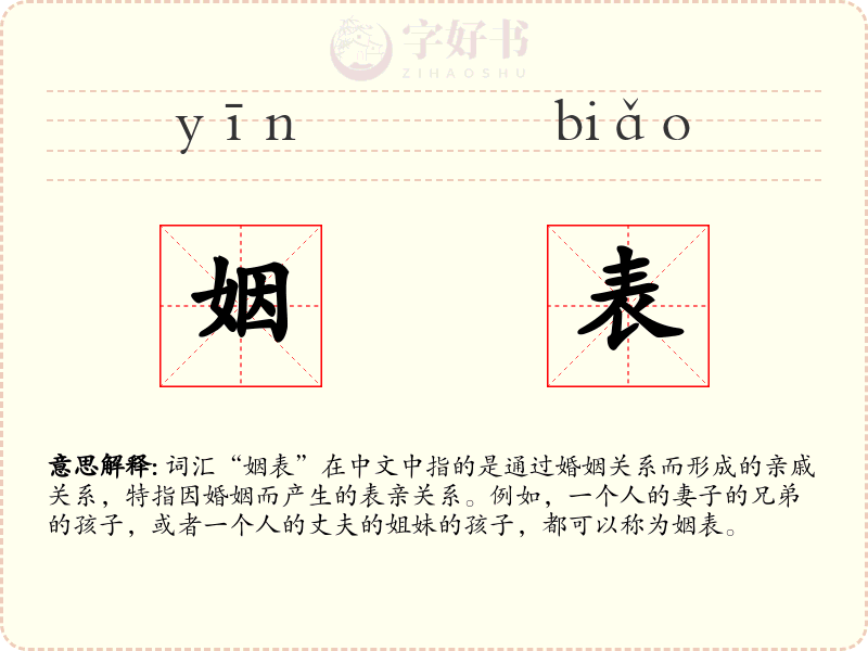 姻表