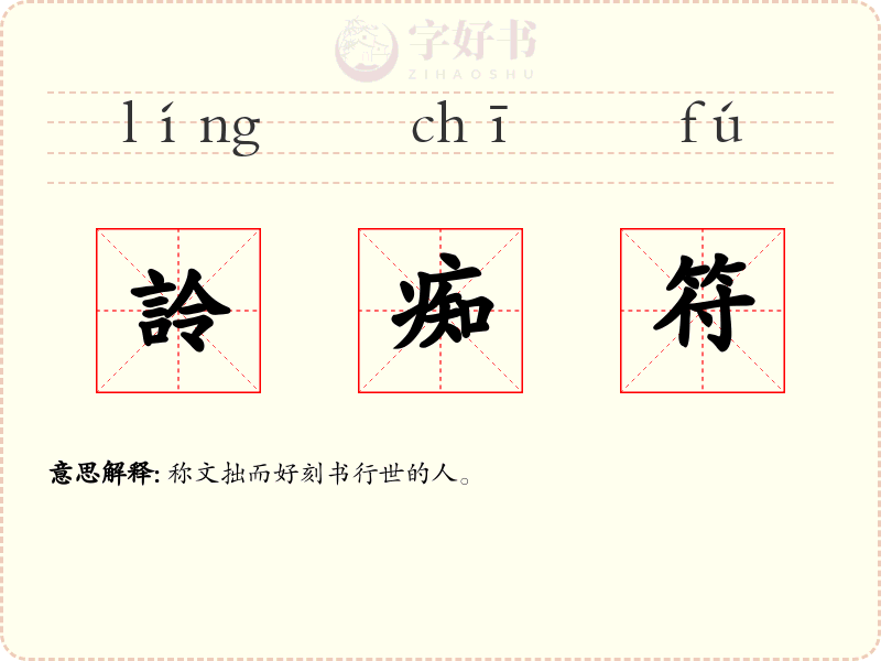 詅痴符