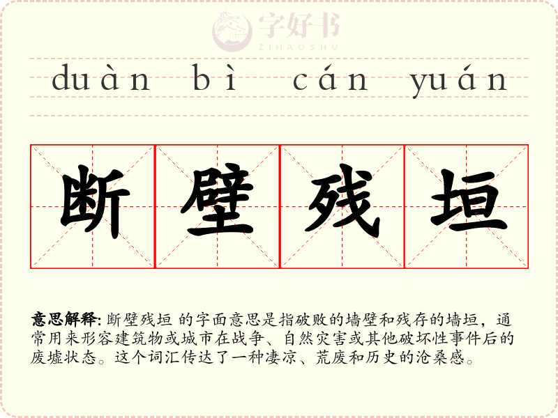 断壁残垣